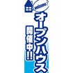 のぼり(大) オープンハウス開催中