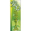 のぼり(大) 安心リフォーム