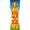 のぼり(大) 不動産全般