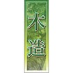 のぼり(大) 木造