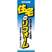 のぼり(大) 住宅のリフォーム
