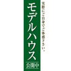 のぼり(大) モデルハウス公開中