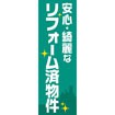 のぼり(大) リフォーム済物件