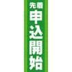 のぼり(大) 先着申込開始