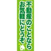 のぼり(大) 不動産のことならお気軽にどうぞ