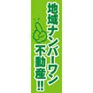 のぼり(大) 地域ナンバーワン不動産