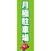 のぼり(大) 月極駐車場