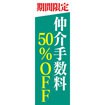 のぼり(大) 仲介手数料50%OFF