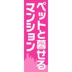 のぼり(大) ペットと暮らせるマンション
