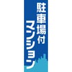 のぼり(大) 駐車場付マンション