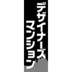 のぼり(大) デザイナーズマンション