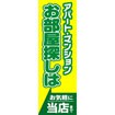 のぼり(大) お部屋探しはお気軽に当店まで