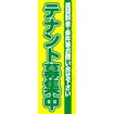 のぼり(大) テナント募集中(黄)