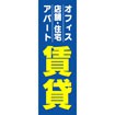 のぼり(大) 賃貸(アパート・店舗・住宅~)