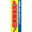 のぼり(大) 入居者募集中(お気軽にお問い~)