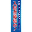 のぼり(大) 入居者募集中(アパート・マンション~)