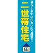 のぼり(大) 二世帯住宅