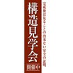 のぼり(大) 構造見学会開催中