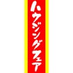 のぼり(大) ハウジングフェア