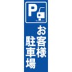 のぼり(大) お客様駐車場