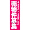 のぼり(大) 売物件募集