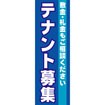 のぼり(大) テナント募集(敷金礼金も~)