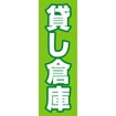 のぼり(大) 貸し倉庫