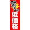 のぼり（大） 驚きの低価格