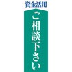 のぼり(大) 資金活用ご相談下さい