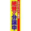 のぼり(大) 絶賛分譲中