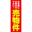 のぼり(大) 売物件(お気軽にお問い~)