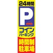 のぼり(大) コインパーキング