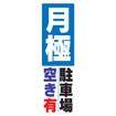 のぼり(大) 月極駐車場空き有