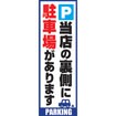 のぼり(大) 当店の裏側に駐車場があります