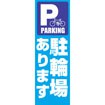 のぼり(大) 駐輪場あります