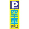 のぼり(大) 空車(駐車スペース空いてます)
