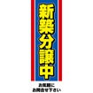 のぼり(大) 新築分譲中(青・赤)