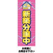 のぼり(大) 新築分譲中(ピンク)