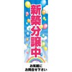 のぼり(大) 新築分譲中(風船)