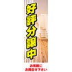 のぼり(大) 好評分譲中(お気軽に~)