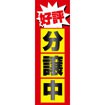 のぼり(大) 好評分譲中(赤)