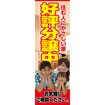 のぼり(大) 好評分譲中(写真)