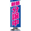 のぼり(大) 新築分譲中
