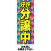 のぼり(大) 好評分譲中