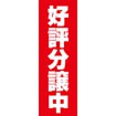 のぼり(大) 好評分譲中(赤・白文字)