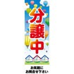 のぼり(大) 分譲中