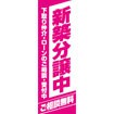 のぼり(大) 新築分譲中(ご相談無料)