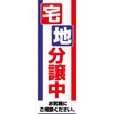 のぼり(大) 宅地分譲中