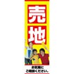 のぼり(大) 売地