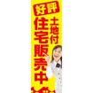のぼり(大) 土地付住宅販売中